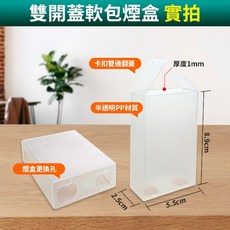 板橋現貨【雙開蓋軟包煙盒】香菸盒.軟盒菸盒.防潮防壓.塑膠菸盒.透明煙盒.透明菸盒【傻瓜批發】FS8, 1個, (FS8)雙開蓋軟包煙盒