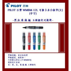 PILOT 百樂 WMBM-12L 可換卡水白板筆 (中字) 筆跡清晰 顏色可挑選, 1個, WMBM-12L 可換卡水白板筆 藍