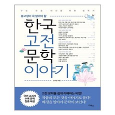 중고생이 꼭 알아야 할한국고전문학이야기, 리베르, 안주영
