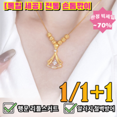 1/1+1 라이트 럭셔리 행운 목걸이 데일리목걸이 중요한시험앞두고행운부르는 알러지없는편안함 /금목걸이/소원