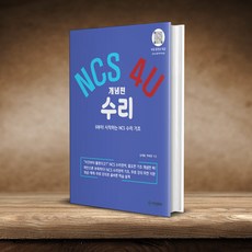 NCS 4U 개념편 수리 - 0부터 시작하는 NCS 수리 기초 큐앤에이, 고등학교 3학년, 수학
