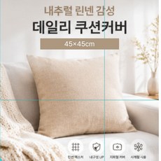 모던루트 간편세탁 파스텔톤 쿠션커버