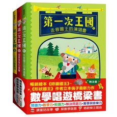小熊出版 第一次王國 走音國王的演唱會 兒童數學啟蒙繪本 附音樂 立本倫子