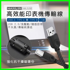 HANLIN-CABLEUSB 高效能印表機傳輸線 1.5米 USB 2.0 Type-A 轉 Type-B 筆電印表機連接線