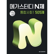 메가스터디 N제 통합사회1 505제