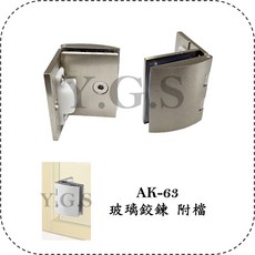 Y.G.S 玻璃五金 AK-63玻璃鉸鍊/玻璃櫥櫃鉸鏈-附檔 入柱型 2只, 1個