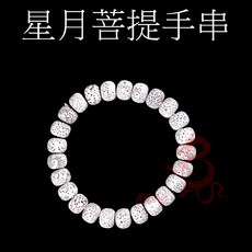坤騰國際 星月菩提手串 手珠 手鍊 菩提 菩提子