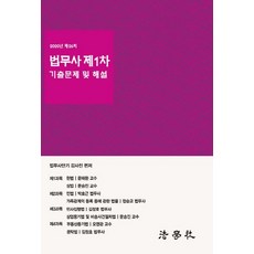 2020 제26회 법무사 제1차 기출문제 및 해설, 법학사