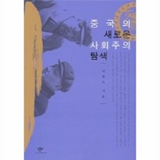 중국의 새로운 사회주의 탐색, 창비, 이희옥 저