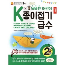 K종이접기급수 2급, 종이나라, 노영혜 글/종이나라창의인성교육연구소 감수, 9788976228079, NEW 똑똑한 어린이