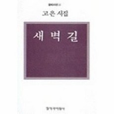 웅진북센 새벽길 - 창비시선 15, 창작과비평사, 고은