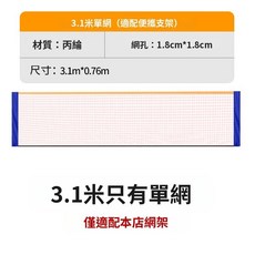 便攜式3.1米標準羽球網架, 3.1m（只有網）, 1個