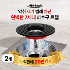 안티스멜 완전차단 하수구트랩 7세대 악취 벌레 차단 냄새 제거, 2개