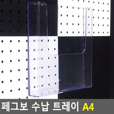 페그보 수납 트레이 A4 아크릴타공판 수납보드 소품걸이 아이디어 인테리어