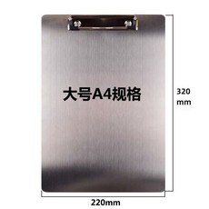 金屬不銹鋼文件夾闆 A4/A5 筆記板 菜單夾 辦公文具 抄寫板, 1個, 時尚實用 A4平夾 銀色不銹鋼