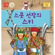 스콧 선장의 스키(그레이트피플 15), 상세 설명 참조