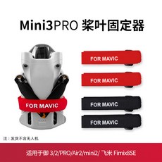 DJI配件 適用於御Mavic 3/mini3pro/air2束槳器 無人機槳葉固定器紮帶 飄逸, 1個, 束槳軋帶（黑色）,Mini 3Pro配件