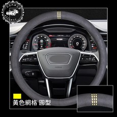 一朵花 方向盤套, 黃色網格【圓型】
