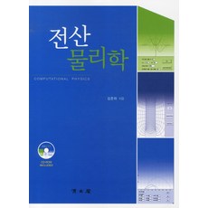 전산물리학, 교문사(청문각)