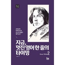 지금 멋진 영어 한 줄의 타이밍 2(Oscar Wilde):꼬박꼬박 하루 하나씩 오스카 와일드 영어 읽기, 브레인스토어