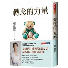 樂辰書店 轉念的力量：不被念頭綁架，選擇你的人生，讓心靈自由 天下文化出版