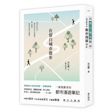 詹氏出版 在留白城市散步：一個規劃者的都市漫遊筆記 吳比娜 建築書 2021年8月