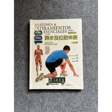 合記圖書 彩色圖解跑步及拉筋伸展100例: 從暖身到收操 讓你重塑身材好健康!