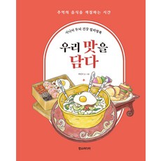 시니어 두뇌 건강 컬러링북: 우리 맛을 담다:추억의 음식을 색칠하는 시간, 시니어 두뇌 건강 컬러링북: 우리 맛을 담다, 박민지(저), 한스미디어