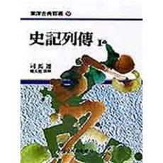 사기열전 1(동양고전백선 9), 일신서적출판사, 사마천 저