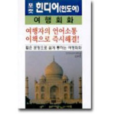 포켓 힌디어(인도어) 여행회화, 삼지사, 삼지사 포켓 여행회화 시리즈
