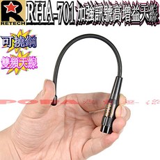 RETECH RHA-701 高增益天線 手扒機專用 22cm 加強訊號, 1個, SMAP公, SMAP公