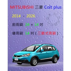 雨刷共和國 MITSUBISHI 三菱 Colt Plus 小可 三節式雨刷 後雨刷 雨刷膠條 可換膠條式, 後雨刷(14) 1支，全車系適用