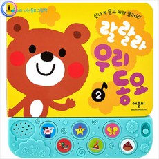 동화책 소리나는동요그림책 사운드북 New랄랄라우리동요2, 본상품