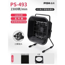 PISO 品尚 PS-493DH 60W 焊接吸煙儀, 1個, 【16W工業】吸煙機帶后罩