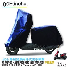 YAMAHA JOG 機車專用車罩 防水防風 防刮 收納包, 加厚兩件式車罩-台灣製造