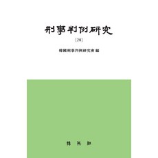 刑事判例研究. 28, 博英社, 韓國刑事判例研究會