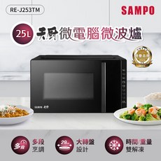SAMPO聲寶 天廚25L微電腦微波爐 RE-J253TM
