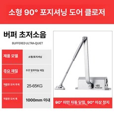 도어클로저 자동문닫힘 방화문 도어체크 현관문 자동닫힘 설치용, 방화 3 C 인증 이중 유압 소형 90 도 위치 25-, 1개