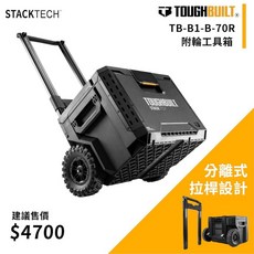 TOUGHBUILT TB-B1-B-70R 堆疊工具箱 附輪 9吋全地形輪 分離式拉桿設計, 1個