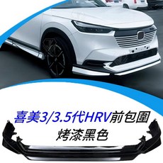 喜美 3代 HRV 前下巴 類無限 烤漆黑