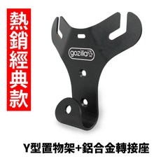 Gozilla Y型置物架 凹槽式掛勾 適用Limi 115, 1個, 熱銷經典款 Y架+獨家開發轉接座,Limi 115