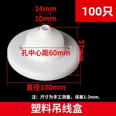 吊線盒接線盒 塑膠燈具配件, 1個, 10公分吊線盒 100只