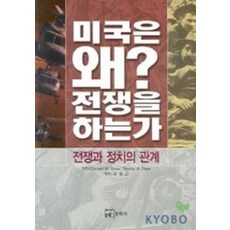 미국은 왜 전쟁을 하는가:전쟁과 정치의 관계, 연경문화사, 도날드 M. 스노우 저/권영근 역