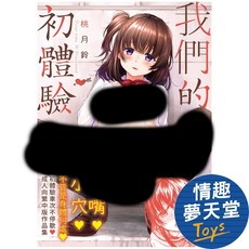 我們的初體驗 無修正 成人漫畫 限制級書刊 情趣夢天堂【R18漫畫】