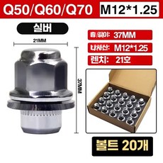 호환 휠 너트 20개세트 공구 락너트 자동차 휠튜닝, Q50/Q60/Q70 일체형 20개, 1개