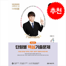 2026 Human 사회복지사 1급 해설짱 단원별 핵심기출문제 + 쁘띠수첩 증정, 미래가치, 어대훈