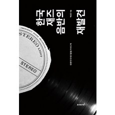 한국 재즈음반의 재발견:대한민국 재즈음반 가이드북, 스코어(score), 박성건