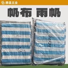 勝昌五金 藍白帆布 10尺 20尺 雨帆 遮雨布 篷布 防水墊 防水布, 1個, 10 * 10尺（3 * 3米）