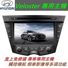 Veloster 音響專用機主機 汽車音響 USB 倒車影像 導航 觸控螢幕 Veloster