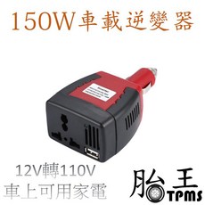 車載逆變器 150W 12V轉110V 電源轉換器 附USB插孔, 1個